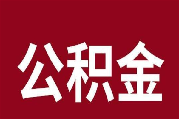 天津公积金在离职后可以取出来吗（公积金离职就可以取吗）